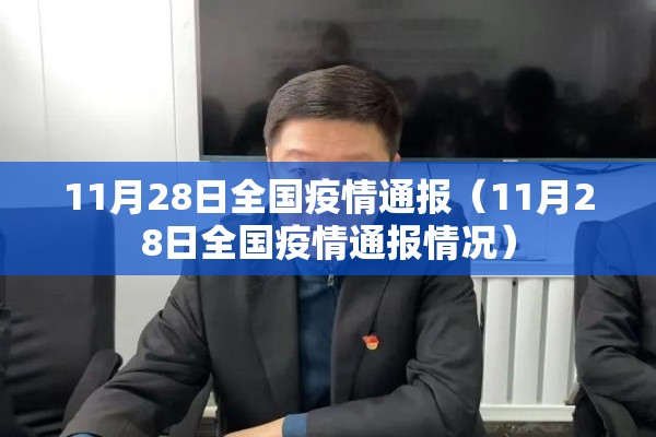 11月28日全国疫情通报(11月28日全国疫情通报情况) 11月28日全国疫情通报(11月28日全国疫情通报情况)