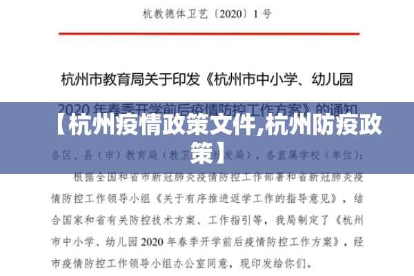 【杭州疫情政策文件,杭州防疫政策】 【杭州疫情政策文件,杭州防疫政策】