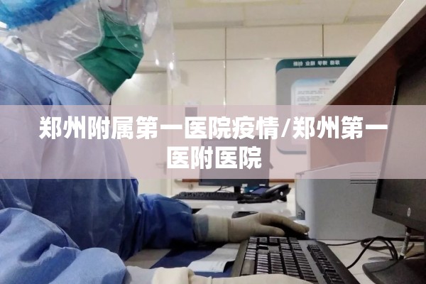 郑州附属第一医院疫情/郑州第一医附医院 郑州附属第一医院疫情/郑州第一医附医院