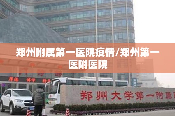 郑州附属第一医院疫情/郑州第一医附医院 郑州附属第一医院疫情/郑州第一医附医院