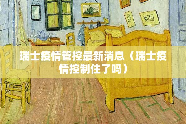 瑞士疫情管控最新消息(瑞士疫情控制住了吗) 瑞士疫情管控最新消息(瑞士疫情控制住了吗)