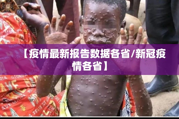 【疫情最新报告数据各省/新冠疫情各省】 【疫情最新报告数据各省/新冠疫情各省】