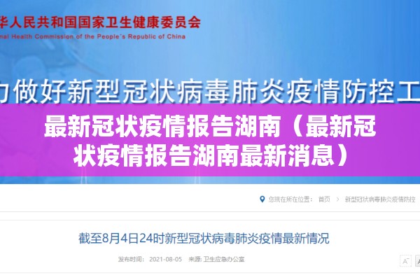 最新冠状疫情报告湖南（最新冠状疫情报告湖南最新消息）