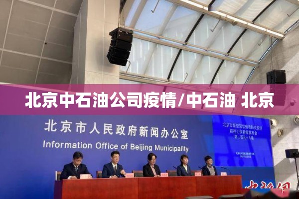 北京中石油公司疫情/中石油 北京 北京中石油公司疫情/中石油 北京