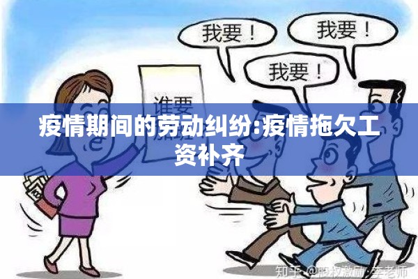 疫情期间的劳动纠纷:疫情拖欠工资补齐 疫情期间的劳动纠纷:疫情拖欠工资补齐