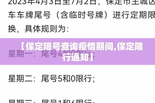 【保定限号查询疫情期间,保定限行通知】