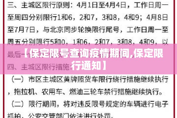 【保定限号查询疫情期间,保定限行通知】