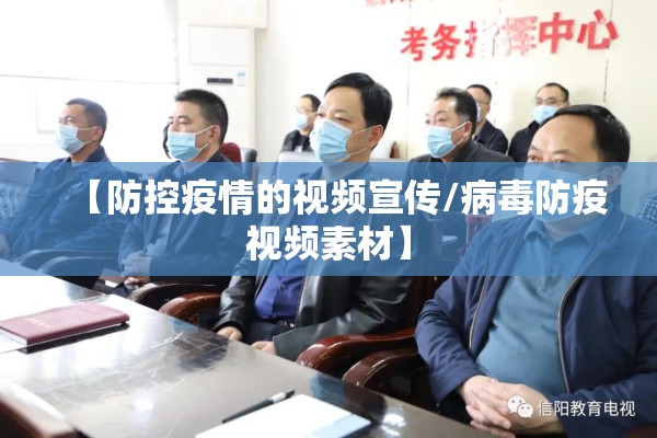 【防控疫情的视频宣传/病毒防疫视频素材】 【防控疫情的视频宣传/病毒防疫视频素材】