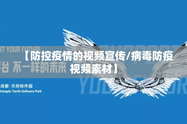 【防控疫情的视频宣传/病毒防疫视频素材】 【防控疫情的视频宣传/病毒防疫视频素材】