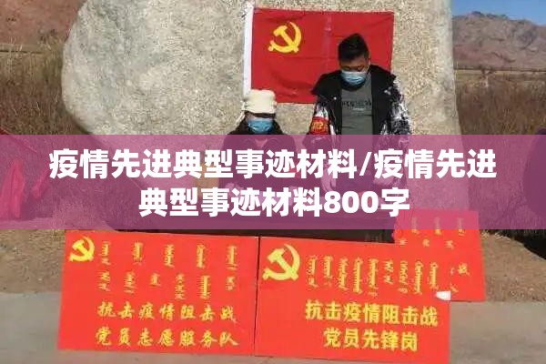 疫情先进典型事迹材料/疫情先进典型事迹材料800字 疫情先进典型事迹材料/疫情先进典型事迹材料800字