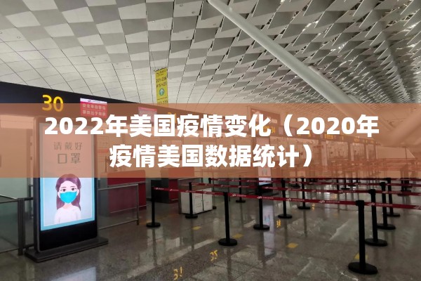 2022年美国疫情变化（2020年疫情美国数据统计）