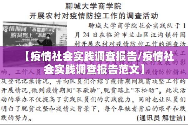 【疫情社会实践调查报告/疫情社会实践调查报告范文】 【疫情社会实践调查报告/疫情社会实践调查报告范文】