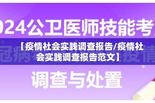 【疫情社会实践调查报告/疫情社会实践调查报告范文】 【疫情社会实践调查报告/疫情社会实践调查报告范文】