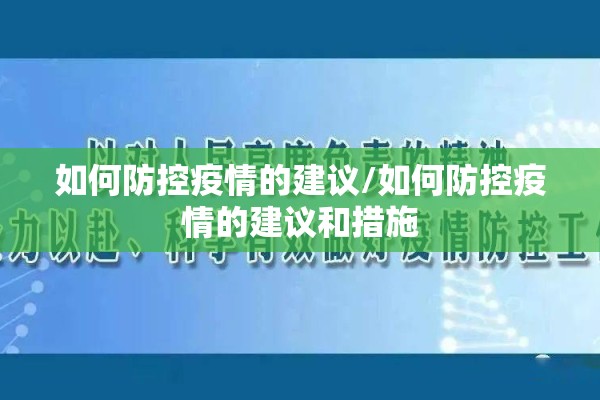 如何防控疫情的建议/如何防控疫情的建议和措施