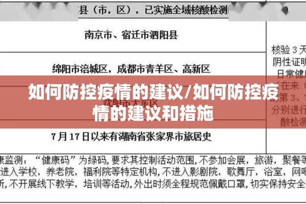 如何防控疫情的建议/如何防控疫情的建议和措施
