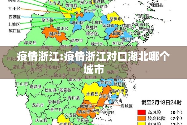 疫情浙江:疫情浙江对口湖北哪个城市 疫情浙江:疫情浙江对口湖北哪个城市