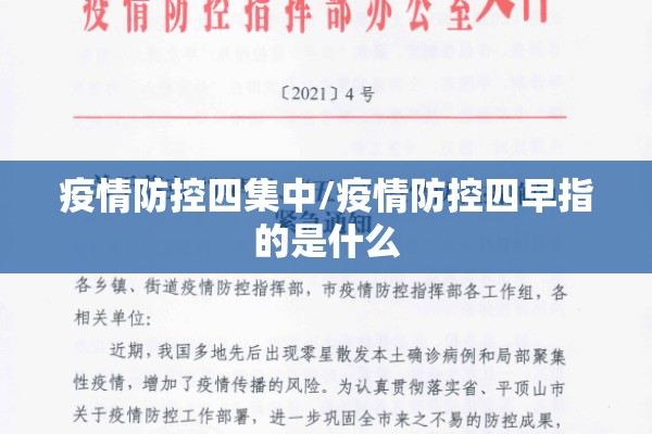疫情防控四集中/疫情防控四早指的是什么 疫情防控四集中/疫情防控四早指的是什么