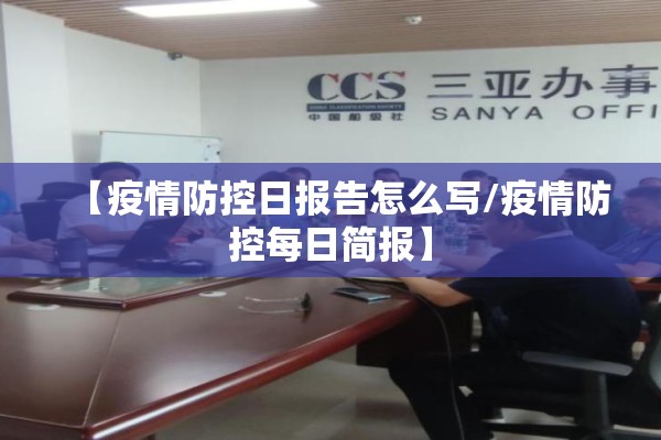 【疫情防控日报告怎么写/疫情防控每日简报】 【疫情防控日报告怎么写/疫情防控每日简报】