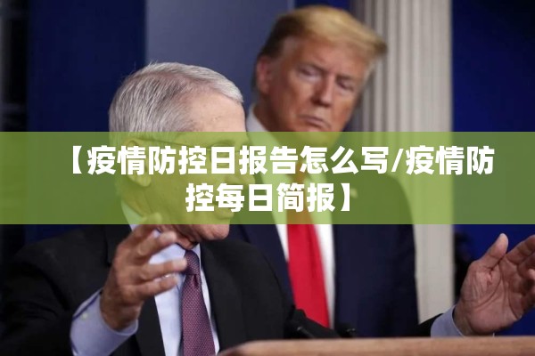 【疫情防控日报告怎么写/疫情防控每日简报】 【疫情防控日报告怎么写/疫情防控每日简报】