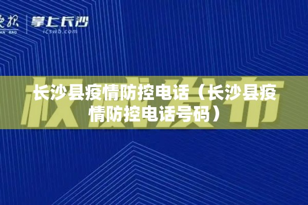 长沙县疫情防控电话(长沙县疫情防控电话号码) 长沙县疫情防控电话(长沙县疫情防控电话号码)