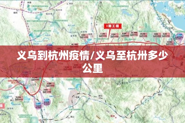 义乌到杭州疫情/义乌至杭卅多少公里