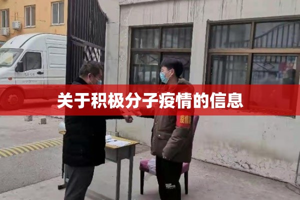 关于积极分子疫情的信息 关于积极分子疫情的信息