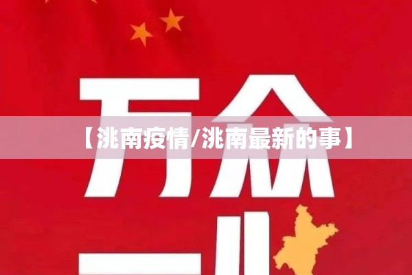 【洮南疫情/洮南最新的事】