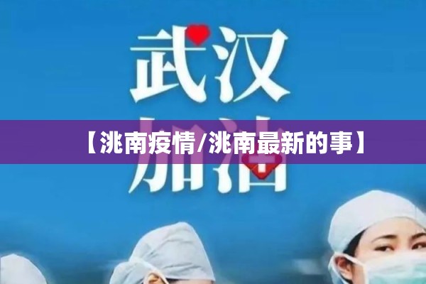 【洮南疫情/洮南最新的事】