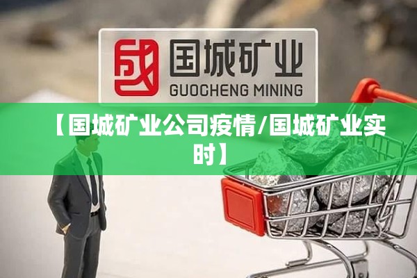 【国城矿业公司疫情/国城矿业实时】 【国城矿业公司疫情/国城矿业实时】