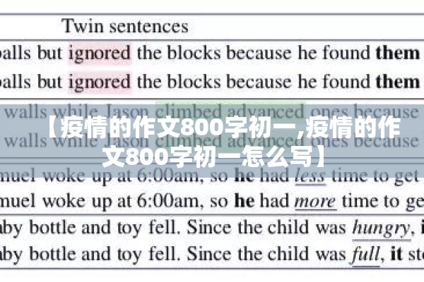 【疫情的作文800字初一,疫情的作文800字初一怎么写】