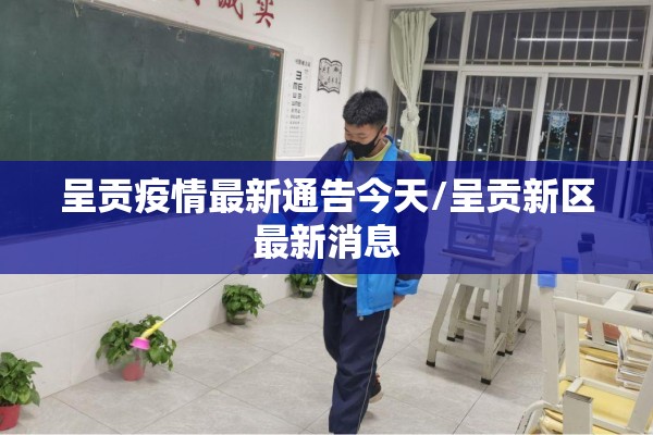 呈贡疫情最新通告今天/呈贡新区最新消息 呈贡疫情最新通告今天/呈贡新区最新消息