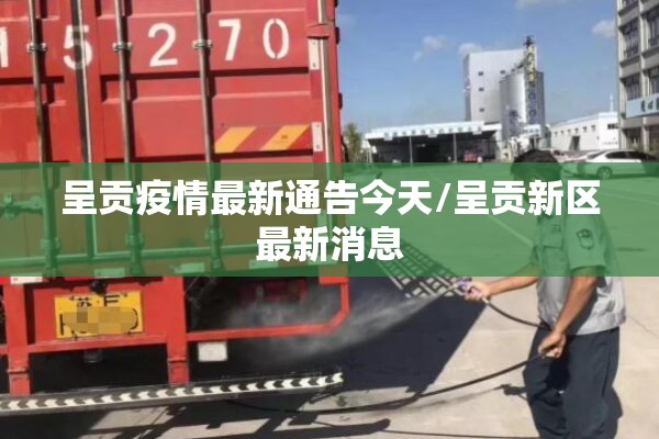 呈贡疫情最新通告今天/呈贡新区最新消息 呈贡疫情最新通告今天/呈贡新区最新消息