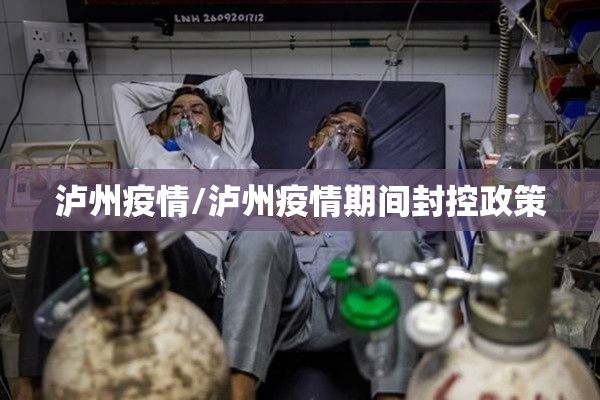 泸州疫情/泸州疫情期间封控政策 泸州疫情/泸州疫情期间封控政策