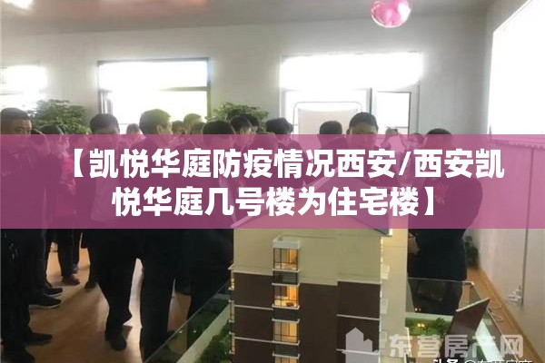 【凯悦华庭防疫情况西安/西安凯悦华庭几号楼为住宅楼】