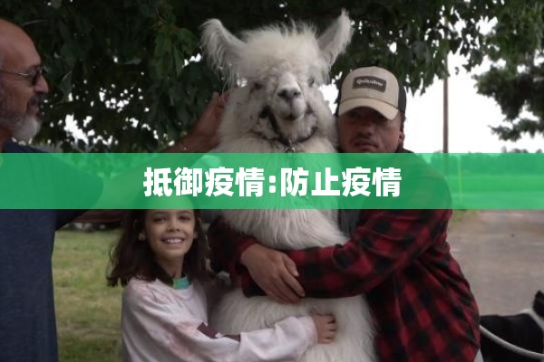抵御疫情:防止疫情