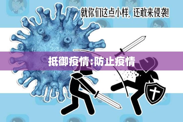 抵御疫情:防止疫情