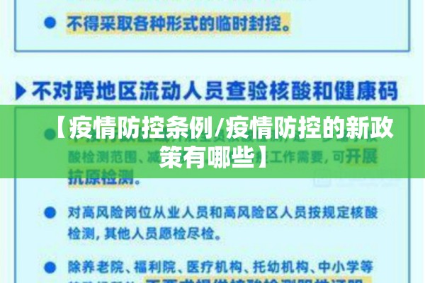 【疫情防控条例/疫情防控的新政策有哪些】 【疫情防控条例/疫情防控的新政策有哪些】