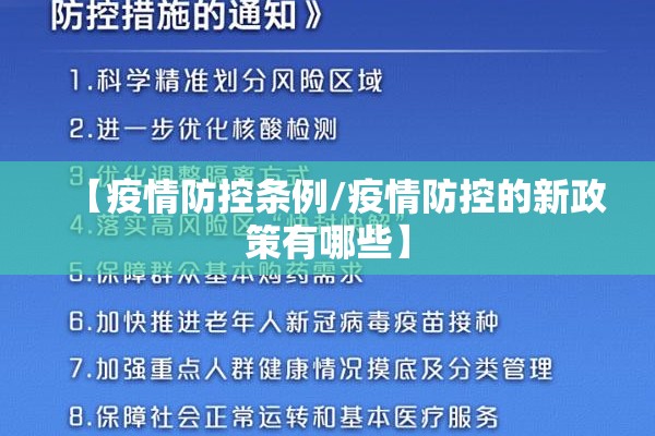 【疫情防控条例/疫情防控的新政策有哪些】 【疫情防控条例/疫情防控的新政策有哪些】