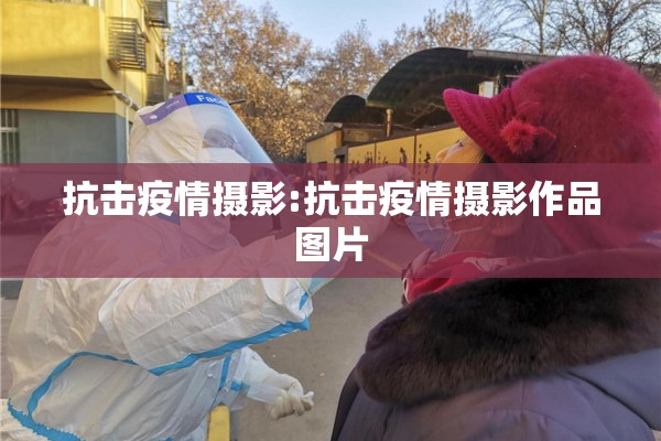 抗击疫情摄影:抗击疫情摄影作品图片 抗击疫情摄影:抗击疫情摄影作品图片