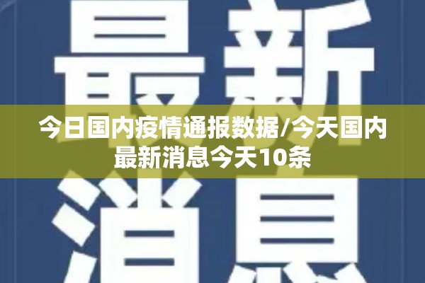 今日国内疫情通报数据/今天国内最新消息今天10条