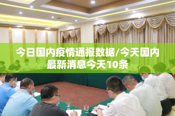 今日国内疫情通报数据/今天国内最新消息今天10条