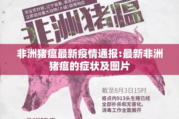 非洲猪瘟最新疫情通报:最新非洲猪瘟的症状及图片 非洲猪瘟最新疫情通报:最新非洲猪瘟的症状及图片