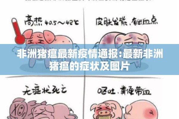 非洲猪瘟最新疫情通报:最新非洲猪瘟的症状及图片 非洲猪瘟最新疫情通报:最新非洲猪瘟的症状及图片