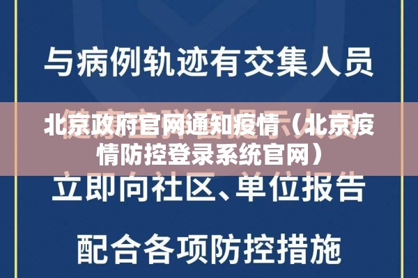 北京政府官网通知疫情(北京疫情防控登录系统官网) 北京政府官网通知疫情(北京疫情防控登录系统官网)