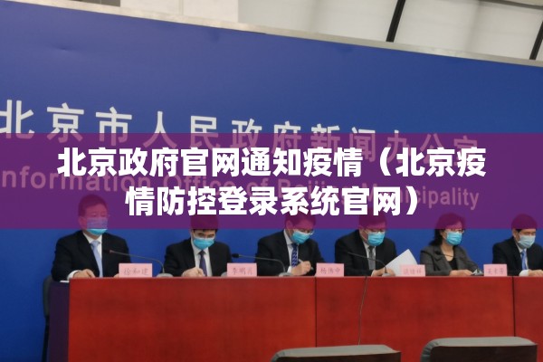 北京政府官网通知疫情(北京疫情防控登录系统官网) 北京政府官网通知疫情(北京疫情防控登录系统官网)