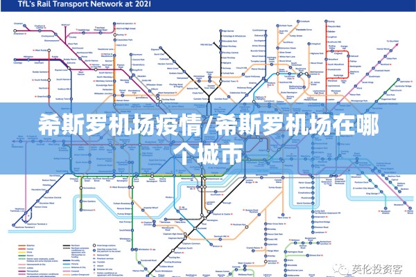 希斯罗机场疫情/希斯罗机场在哪个城市 希斯罗机场疫情/希斯罗机场在哪个城市