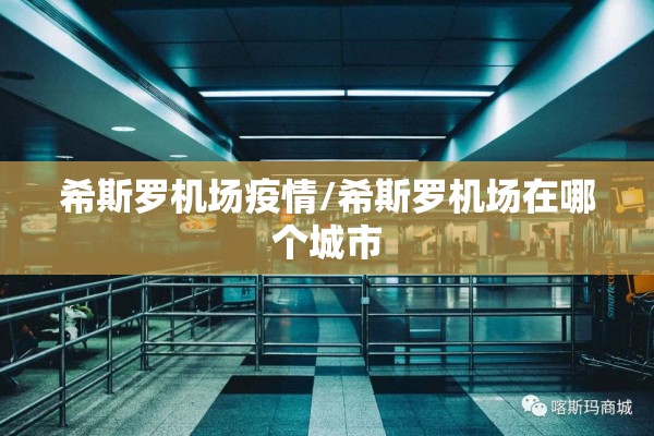 希斯罗机场疫情/希斯罗机场在哪个城市 希斯罗机场疫情/希斯罗机场在哪个城市
