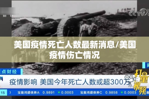 美国疫情死亡人数最新消息/美国疫情伤亡情况 美国疫情死亡人数最新消息/美国疫情伤亡情况