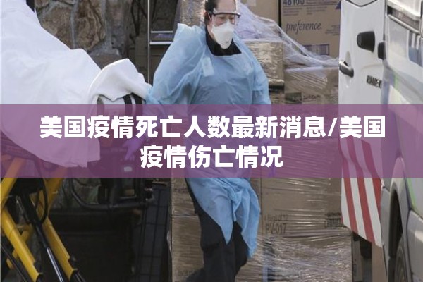 美国疫情死亡人数最新消息/美国疫情伤亡情况 美国疫情死亡人数最新消息/美国疫情伤亡情况