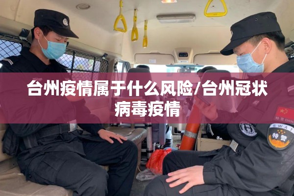 台州疫情属于什么风险/台州冠状病毒疫情 台州疫情属于什么风险/台州冠状病毒疫情